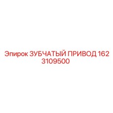 1623109500 ЗУБЧАТЫЙ ПРИВОД Epiroc