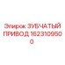 1623109500 ЗУБЧАТЫЙ ПРИВОД Epiroc