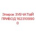 1623109900 ЗУБЧАТЫЙ ПРИВОД Epiroc