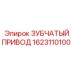 1623110100 ЗУБЧАТЫЙ ПРИВОД Epiroc