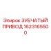 Оригинальный зубчатый привод Epiroc 1623165500