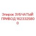 1623325800 ЗУБЧАТЫЙ ПРИВОД by Epiroc