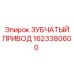 Оригинальный зубчатый привод для техники Epiroc