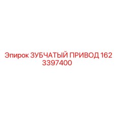 1623397400 ЗУБЧАТЫЙ ПРИВОД Epiroc