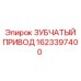 1623397400 ЗУБЧАТЫЙ ПРИВОД Epiroc