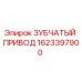1623397900 ЗУБЧАТЫЙ ПРИВОД Epiroc