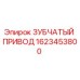 1623453800 ЗУБЧАТЫЙ ПРИВОД Epiroc