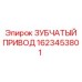 1623453801 ЗУБЧАТЫЙ ПРИВОД Epiroc