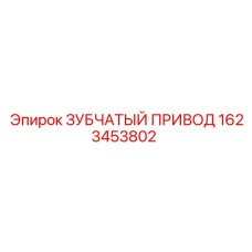 1623453802 ЗУБЧАТЫЙ ПРИВОД Epiroc