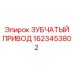 1623453802 ЗУБЧАТЫЙ ПРИВОД Epiroc