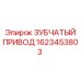 1623453803 ЗУБЧАТЫЙ ПРИВОД Epiroc