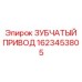 1623453805 ЗУБЧАТЫЙ ПРИВОД Epiroc