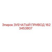 1623453807 ЗУБЧАТЫЙ ПРИВОД Epiroc