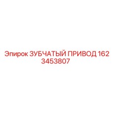 1623453807 ЗУБЧАТЫЙ ПРИВОД Epiroc