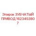 1623453807 ЗУБЧАТЫЙ ПРИВОД Epiroc