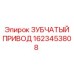 1623453808 ЗУБЧАТЫЙ ПРИВОД Epiroc