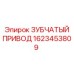 1623453809 ЗУБЧАТЫЙ ПРИВОД Epiroc