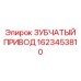 1623453810 ЗУБЧАТЫЙ ПРИВОД Epiroc