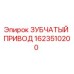 Оригинальный зубчатый привод Epiroc 1623510200 для бурового оборудования