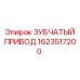 1623517200 ЗУБЧАТЫЙ ПРИВОД Epiroc