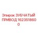 1623518600 ЗУБЧАТЫЙ ПРИВОД Epiroc