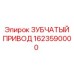 1623590000 ЗУБЧАТЫЙ ПРИВОД Epiroc