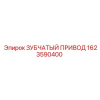 1623590400 ЗУБЧАТЫЙ ПРИВОД Epiroc