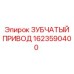 1623590400 ЗУБЧАТЫЙ ПРИВОД Epiroc