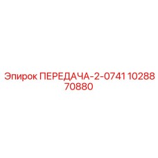 1028870880 ПЕРЕДАЧА-2-0741 Epiroc