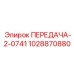 1028870880 ПЕРЕДАЧА-2-0741 Epiroc