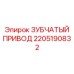 Высоконагруженный привод Epiroc артикул 2205190832