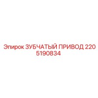 2205190834 ЗУБЧАТЫЙ ПРИВОД Epiroc