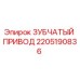 Оригинальный привод Epiroc артикул 2205190836
