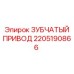 Оригинальный зубчатый привод Epiroc артикул 2205190866