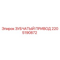 2205190872 ЗУБЧАТЫЙ ПРИВОД Epiroc