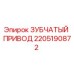 Оригинальный зубчатый привод 2205190872 от Epiroc