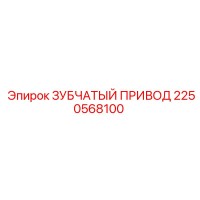 2250568100 ЗУБЧАТЫЙ ПРИВОД Epiroc