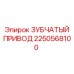 2250568100 ЗУБЧАТЫЙ ПРИВОД Epiroc