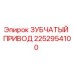 2252954100 Зубчатый привод Epiroc