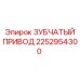 2252954300 Зубчатый привод Epiroc