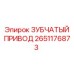 2651176873 ЗУБЧАТЫЙ ПРИВОД Epiroc