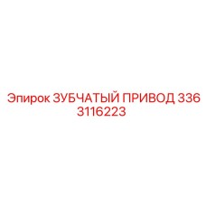 3363116223 ЗУБЧАТЫЙ ПРИВОД Epiroc