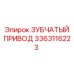 3363116223 ЗУБЧАТЫЙ ПРИВОД Epiroc
