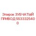 5533325400 ЗУБЧАТЫЙ ПРИВОД Epiroc