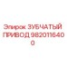 9820116400 ЗУБЧАТЫЙ ПРИВОД Epiroc