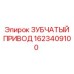 1623409100 ЗУБЧАТЫЙ ПРИВОД Epiroc