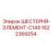 1622369254 ШЕСТЕРНЯ-ЭЛЕМЕНТ-C146 Epiroc