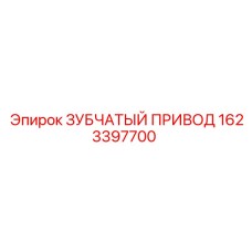 1623397700 ЗУБЧАТЫЙ ПРИВОД Epiroc