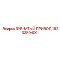 1623380400 ЗУБЧАТЫЙ ПРИВОД Epiroc