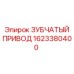Редукторный узел для техники Epiroc